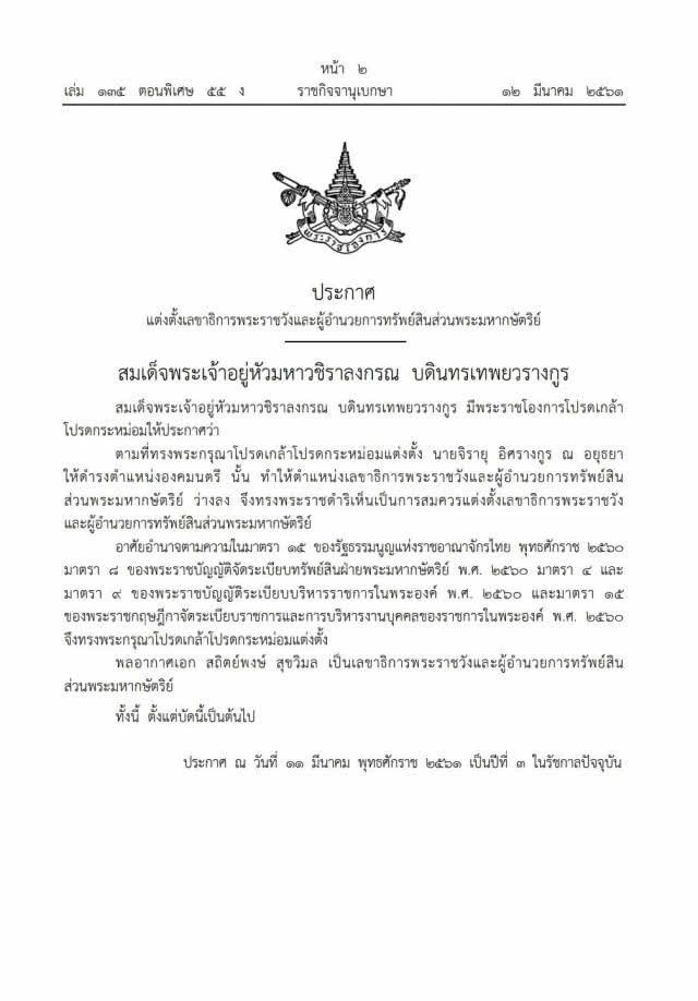 โปรดเกล้าฯ แต่งตั้ง "พล.อ.อ.สถิตย์พงษ์ สุขวิมล" เป็นเลขาธิการพระราชวัง-ผอ.ทรัพย์สินฯ