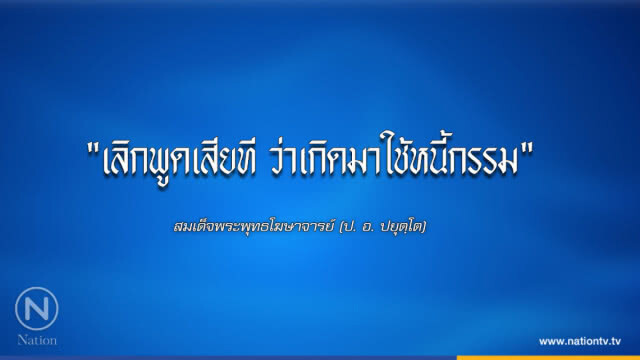 วันพฤหัสบดีที่ ๑๕ มีนาคม ๒๕๖๑ แรม ๑๔ ค่ำ เดือน ๔ ปีจอ