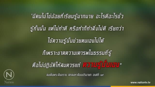 วันจันทร์ที่ ๑๙ มีนาคม ๒๕๖๑ ขึ้น ๓ ค่ำ เดือน ๕ ปีจอ