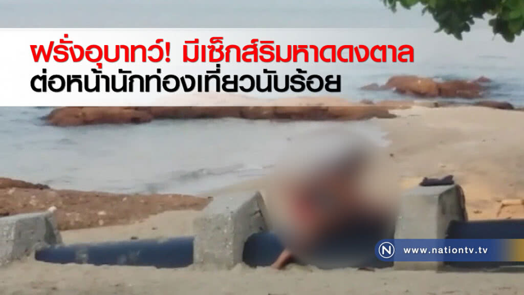 ฝรั่งอุบาทว์! มีเซ็กส์ริมหาดดงตาลต่อหน้านักท่องเที่ยวนับร้อย ฝรั่งอุบาทว์! มีเซ็กส์ริมหาดดงตาลต่อหน้านักท่องเที่ยวนับร้อย