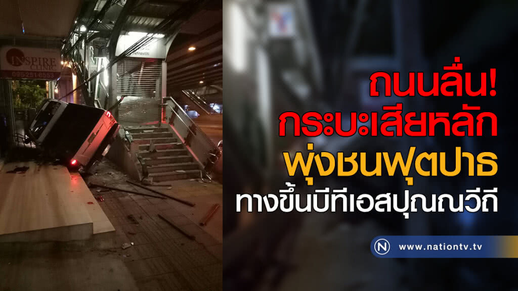 ถนนลื่น กระบะเสียหลักพุ่งชนฟุตปาธ ทางขึ้นบีทีเอสปุณณวีถี ถนนลื่น กระบะเสียหลักพุ่งชนฟุตปาธ ทางขึ้นบีทีเอสปุณณวีถี