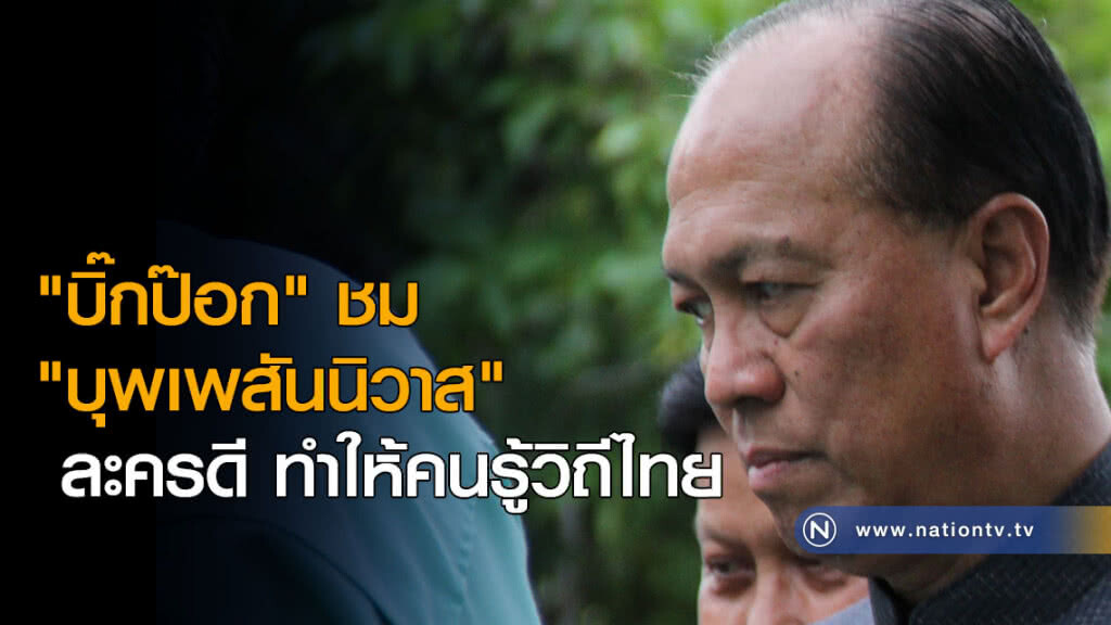 "บิ๊กป๊อก" ชม "บุพเพสันนิวาส" ละครดี ทำให้คนรู้วิถีไทย "บิ๊กป๊อก" ชม "บุพเพสันนิวาส" ละครดี ทำให้คนรู้วิถีไทย