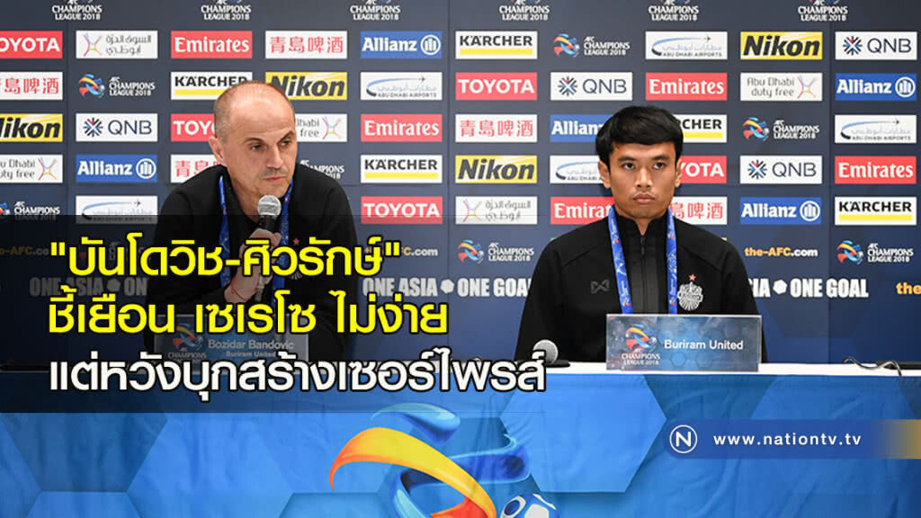 "บันโดวิช-ศิวรักษ์" ชี้เยือน เซเรโซ ไม่ง่าย แต่หวังบุกสร้างเซอร์ไพรส์