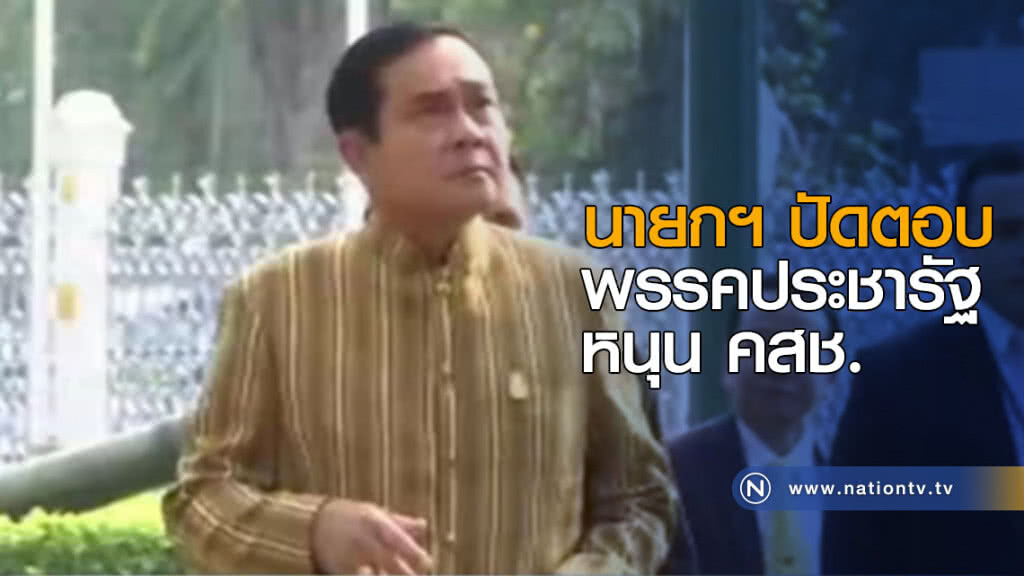 นายกฯ ปัดตอบพรรคประชารัฐหนุน คสช.