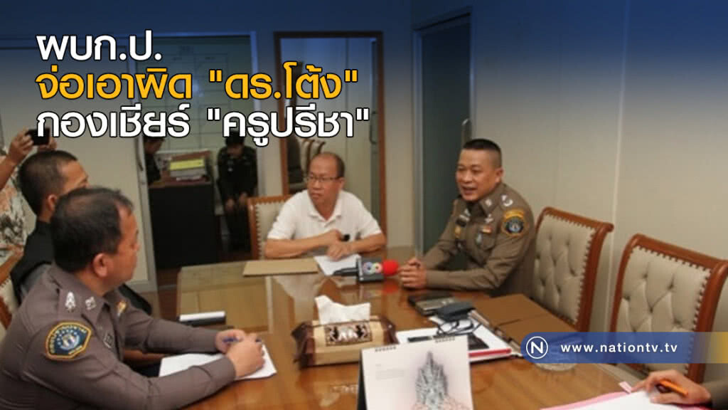ผบก.ป.จ่อเอาผิด "ดร.โต้ง" กองเชียร์ "ครูปรีชา" ผบก.ป.จ่อเอาผิด "ดร.โต้ง" กองเชียร์ "ครูปรีชา"