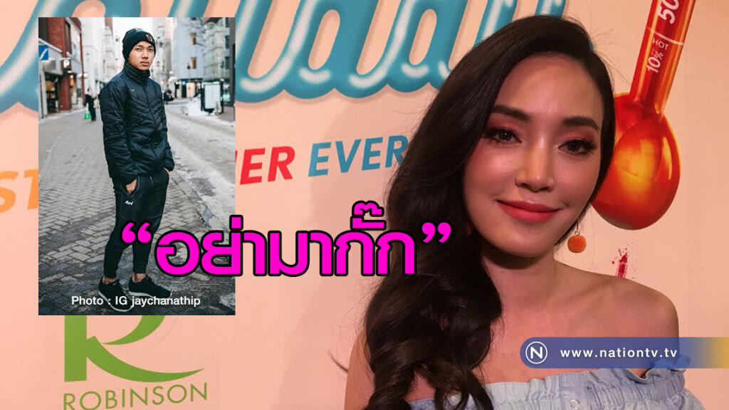 "เมย์" ส่งสารถึง"เจ"
อย่ามากั๊ก
ลั่น ตัดใจได้ 100% แล้ว "เมย์" ส่งสารถึง"เจ"
อย่ามากั๊ก
ลั่น ตัดใจได้ 100% แล้ว
