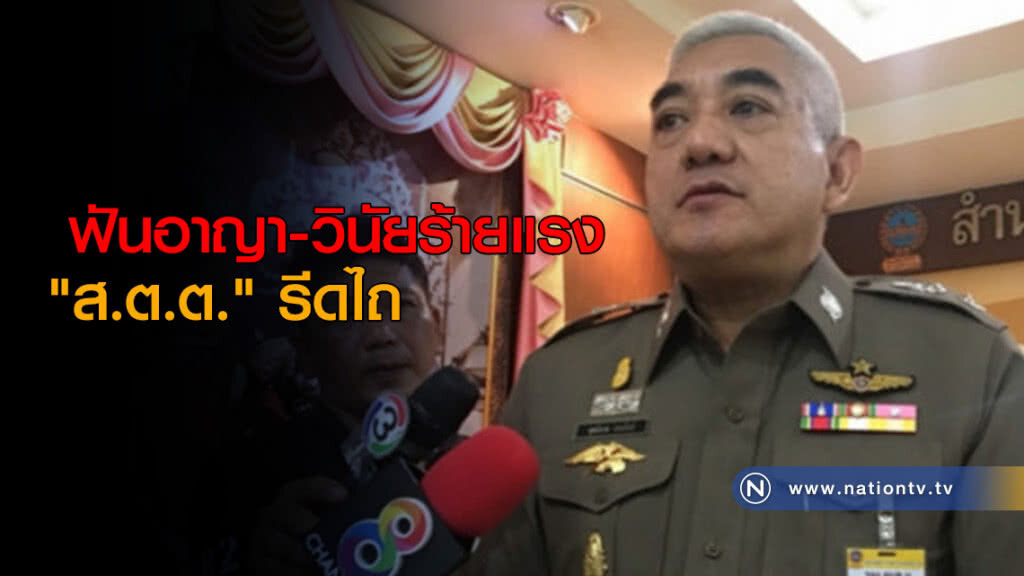 ฟันอาญา-วินัยร้ายแรง ‘ส.ต.ต.’ รีดไถ