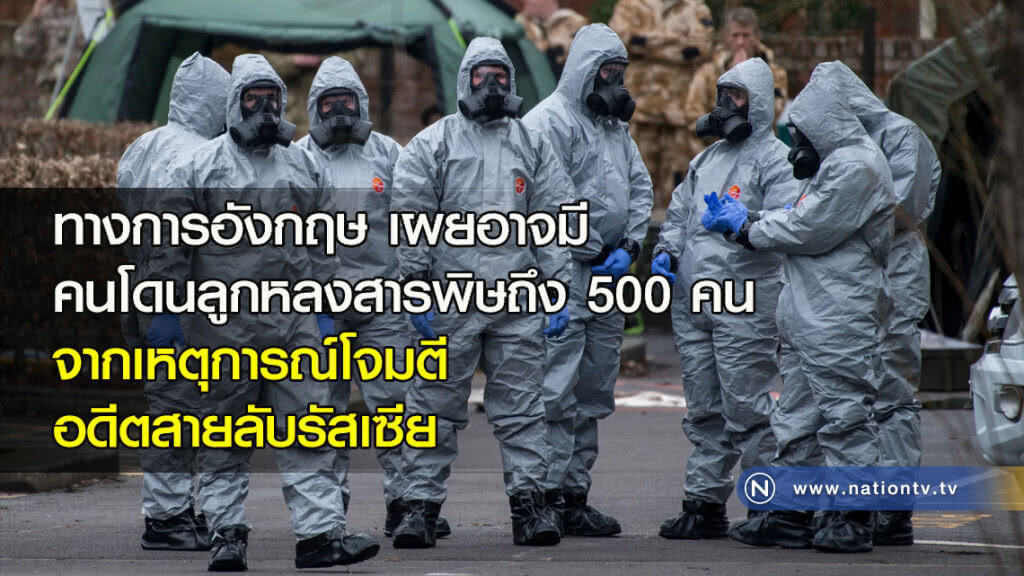 ทางการอังกฤษ เผยอาจมีคนโดนลูกหลงสารพิษถึง 500 คน จากเหตุการณ์โจมตีอดีตสายลับรัสเซีย