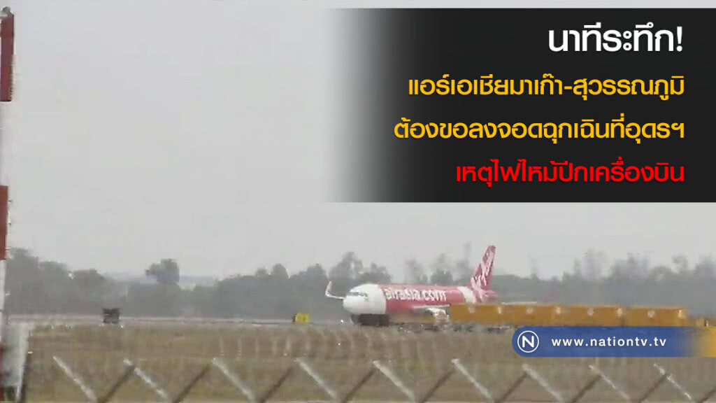 นาทีระทึก! แอร์เอเชียมาเก๊า-สุวรรณภูมิต้องขอลงจอดฉุกเฉินที่อุดรฯ เหตุไฟไหม้ปีกเครื่องบิน