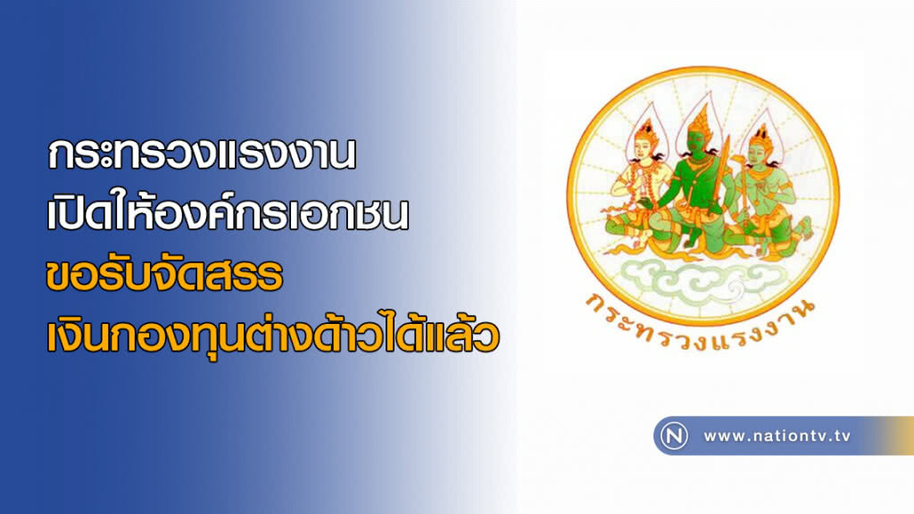 กระทรวงแรงงานเปิดให้องค์กรเอกชนขอรับจัดสรรเงินกองทุนต่างด้าวได้แล้ว