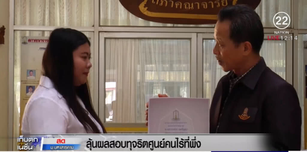 ลุ้นผลสอบทุจริตศูนย์คนไร้ที่พึ่ง