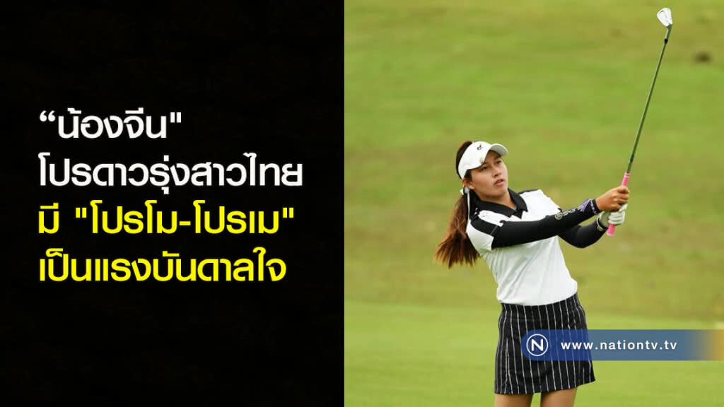 "น้องจีน" โปรดาวรุ่งสาวไทย มี "โปรโม-โปรเม" เป็นแรงบันดาลใจ "น้องจีน" โปรดาวรุ่งสาวไทย มี "โปรโม-โปรเม" เป็นแรงบันดาลใจ