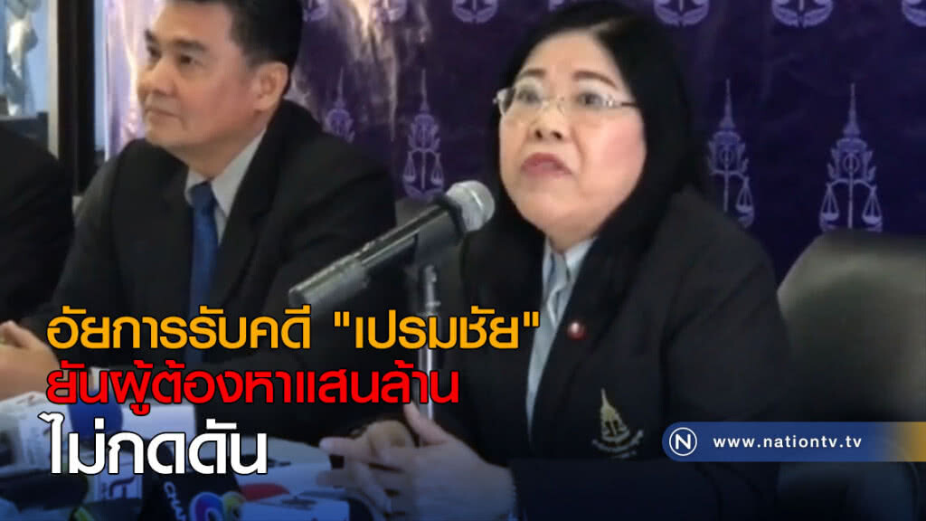 อัยการรับคดี "เปรมชัย" ยันผู้ต้องหาแสนล้านไม่กดดัน อัยการรับคดี "เปรมชัย" ยันผู้ต้องหาแสนล้านไม่กดดัน