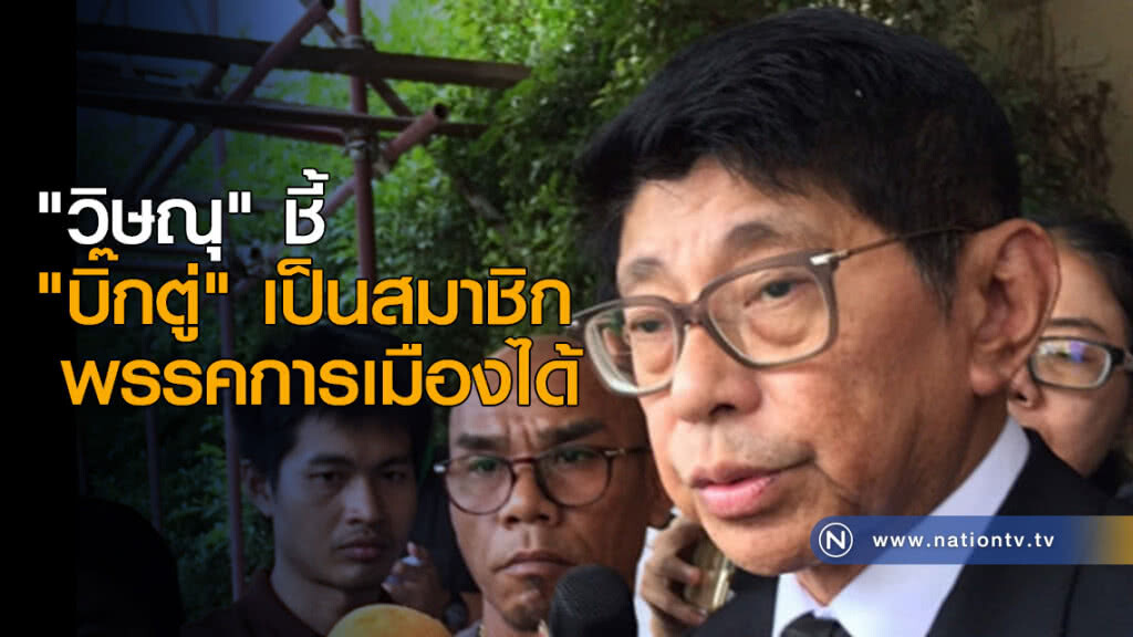 "บิ๊กตู่" เป็นสมาชิกพรรคการเมืองได้ "บิ๊กตู่" เป็นสมาชิกพรรคการเมืองได้