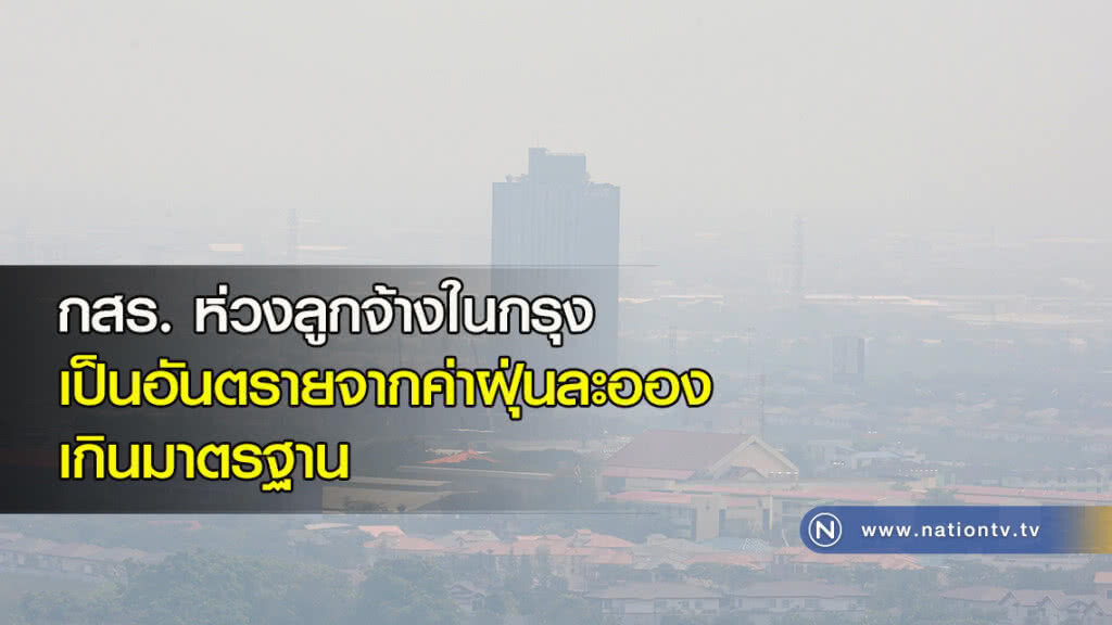 กสร. ห่วงลูกจ้างในกรุงเป็นอันตรายจากค่าฝุ่นละอองเกินมาตรฐาน แนะนายจ้างจัดอุปกรณ์คุ้มครอง