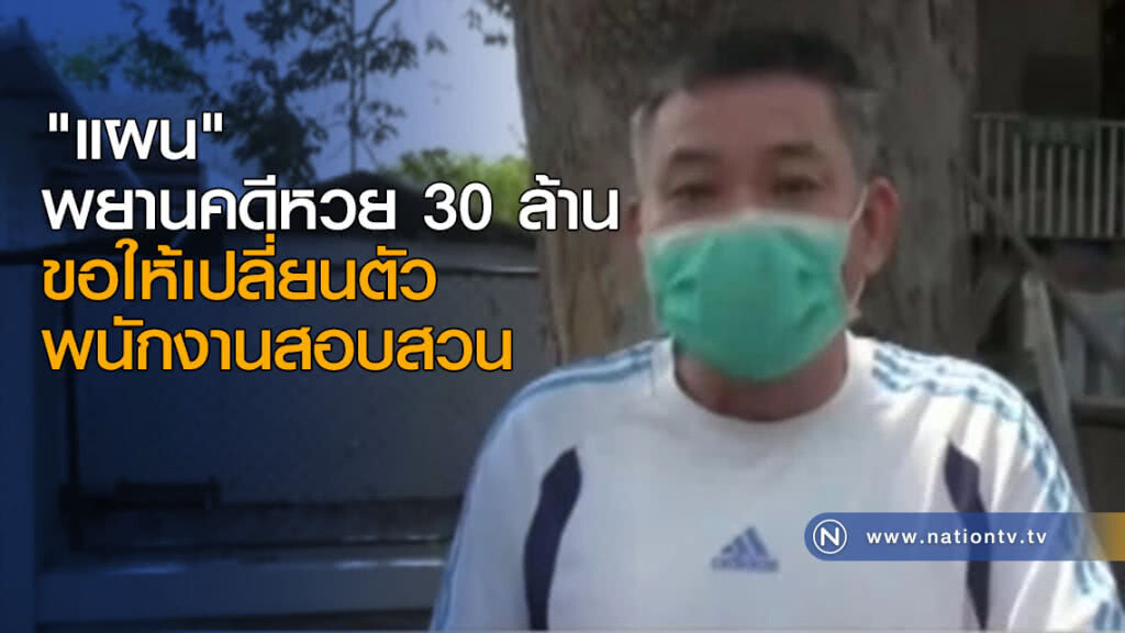 "แผน" พยานคดีหวย 30 ล้าน ขอให้เปลี่ยนตัวพนักงานสอบสวน