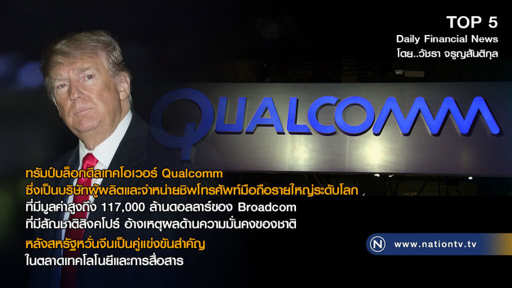 ทรัมป์บล็อกดีลเทคโอเวอร์ Qualcomm บริษัทผู้ผลิตและจำหน่ายชิพโทรศัพท์มือถือรายใหญ่ระดับโลก