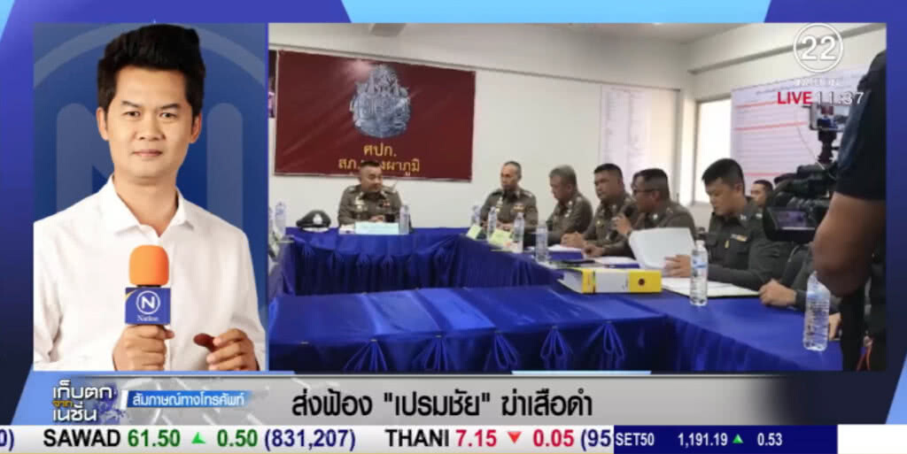 สั่งฟ้องเปรมชัย 9 ข้อหา เตรียมส่งอัยการบ่ายนี้