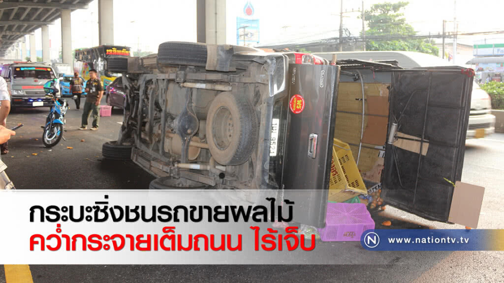 กระบะซิ่งชนรถขายผลไม้คว่ำกระจายเต็มถนน ไร้เจ็บ กระบะซิ่งชนรถขายผลไม้คว่ำกระจายเต็มถนน ไร้เจ็บ