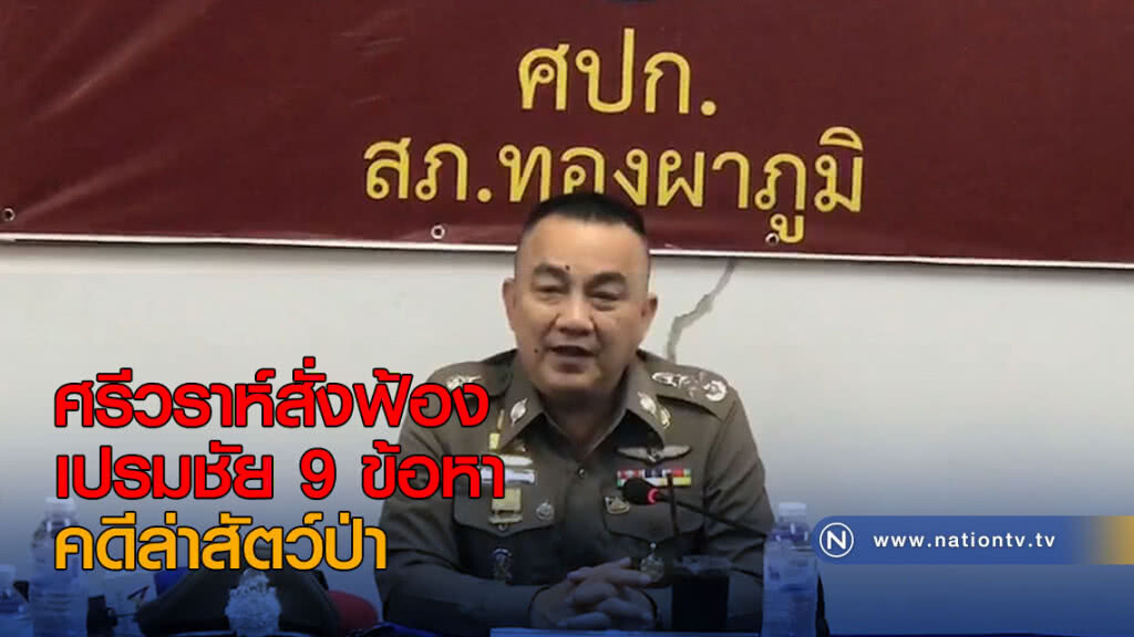 ศรีวราห์สั่งฟ้องเปรมชัย 9 ข้อหา คดีล่าสัตว์ป่า
