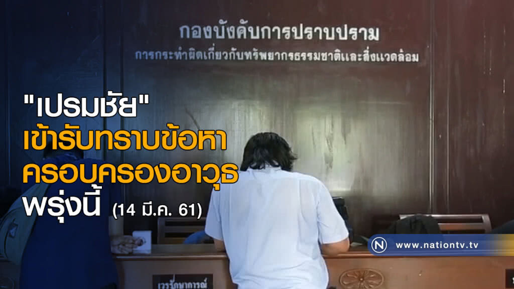 "เปรมชัย" เข้ารับทราบข้อหาครอบครองอาวุธพรุ่งนี้ (14มี.ค.) "เปรมชัย" เข้ารับทราบข้อหาครอบครองอาวุธพรุ่งนี้ (14มี.ค.)