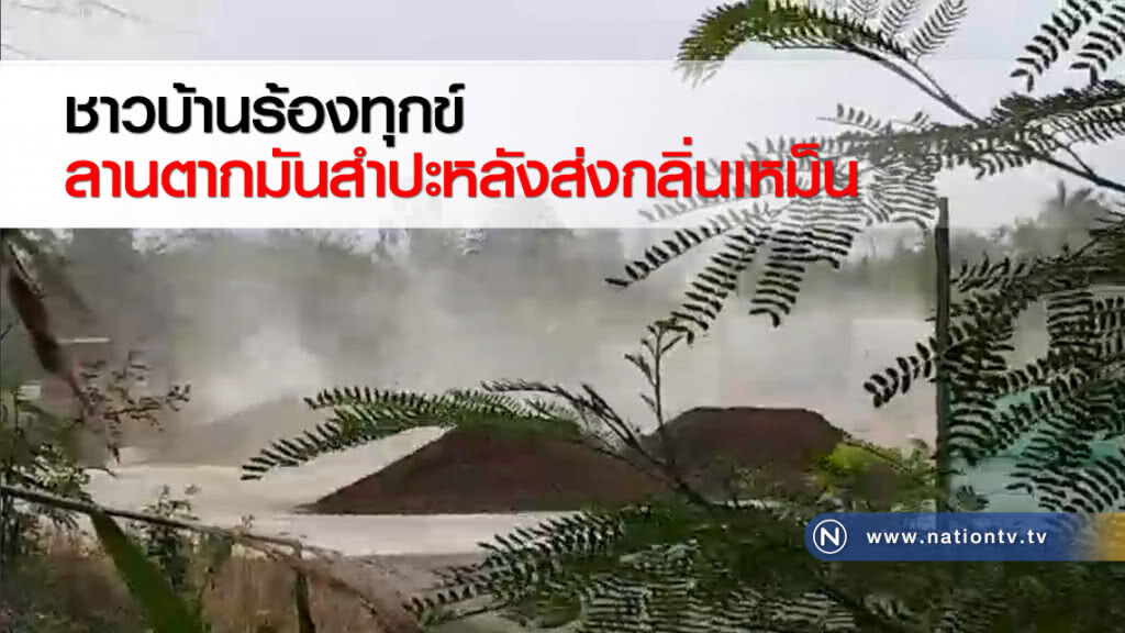 ชาวบ้านร้องทุกข์ ลานตากมันสำปะหลังส่งกลิ่นเหม็น ชาวบ้านร้องทุกข์ ลานตากมันสำปะหลังส่งกลิ่นเหม็น