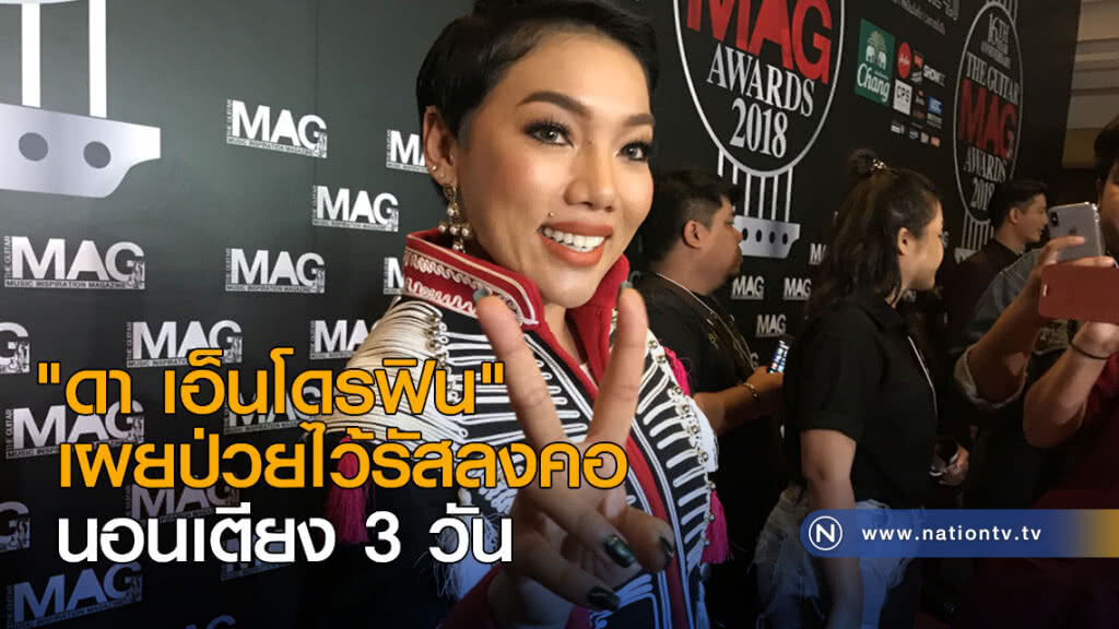 "ดา เอ็นโดรฟิน" เผยป่วยไว้รัสลงคอ นอนเตียง 3 วัน "ดา เอ็นโดรฟิน" เผยป่วยไว้รัสลงคอ นอนเตียง 3 วัน