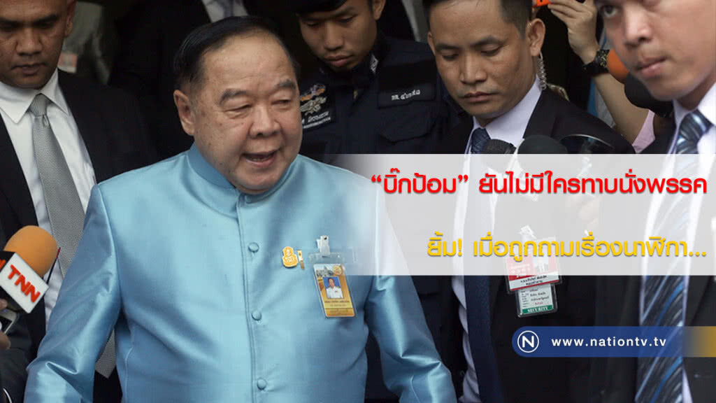 "บิ๊กป้อม" ยันไม่มีใครทาบนั่งพรรค ยิ้ม! เมื่อถูกถามเรื่องนาฬิกา… "บิ๊กป้อม" ยันไม่มีใครทาบนั่งพรรค ยิ้ม! เมื่อถูกถามเรื่องนาฬิกา…