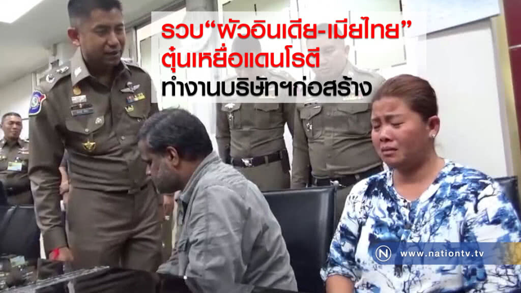 รวบ "ผัวอินเดีย-เมียไทย"
ตุ๋นเหยื่อแดนโรตี ทำงานบริษัทฯก่อสร้าง