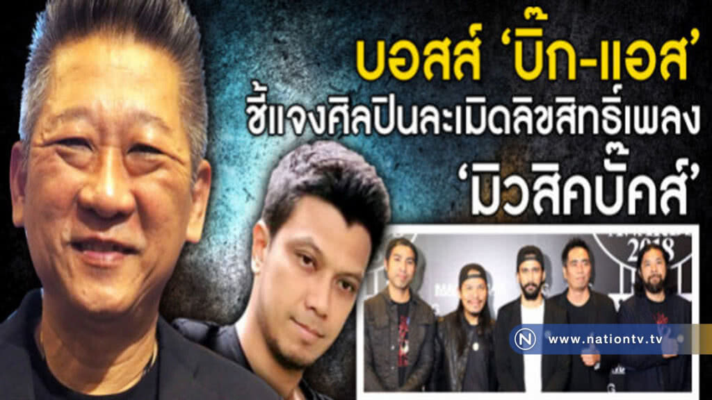'บอสส์จีนี่ฯ' ออกโรงแจง ‘บิ๊กแอส-หนุ่มกะลา’ ละเมิดเพลง 'บอสส์จีนี่ฯ' ออกโรงแจง ‘บิ๊กแอส-หนุ่มกะลา’ ละเมิดเพลง