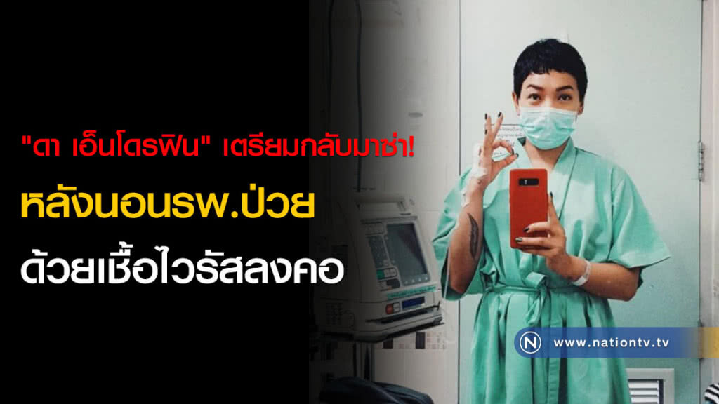 "ดา เอ็นโดรฟิน" เตรียมกลับมาซ่า! หลังนอนรพ.ป่วยด้วยเชื้อไวรัสลงคอ "ดา เอ็นโดรฟิน" เตรียมกลับมาซ่า! หลังนอนรพ.ป่วยด้วยเชื้อไวรัสลงคอ