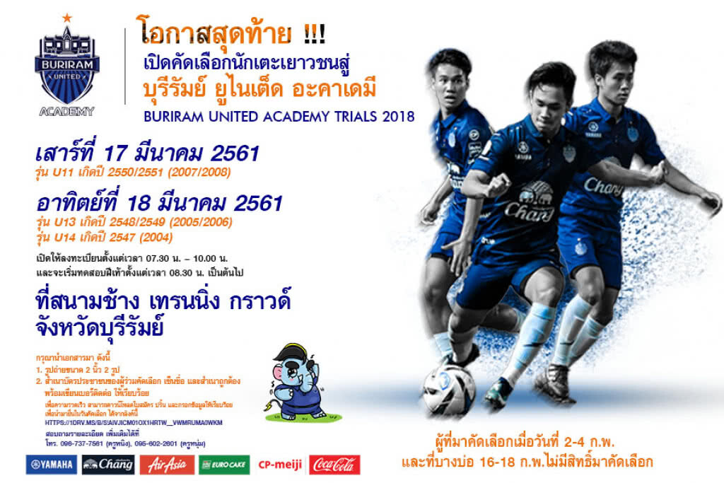 โอกาสสุดท้าย!! ปราสาทสายฟ้า เปิดคัดเยาวชนฝีเท้าดี เข้าสู่ บุรีรัมย์ฯ อะคาเดมี 17-18 มี.ค. นี้