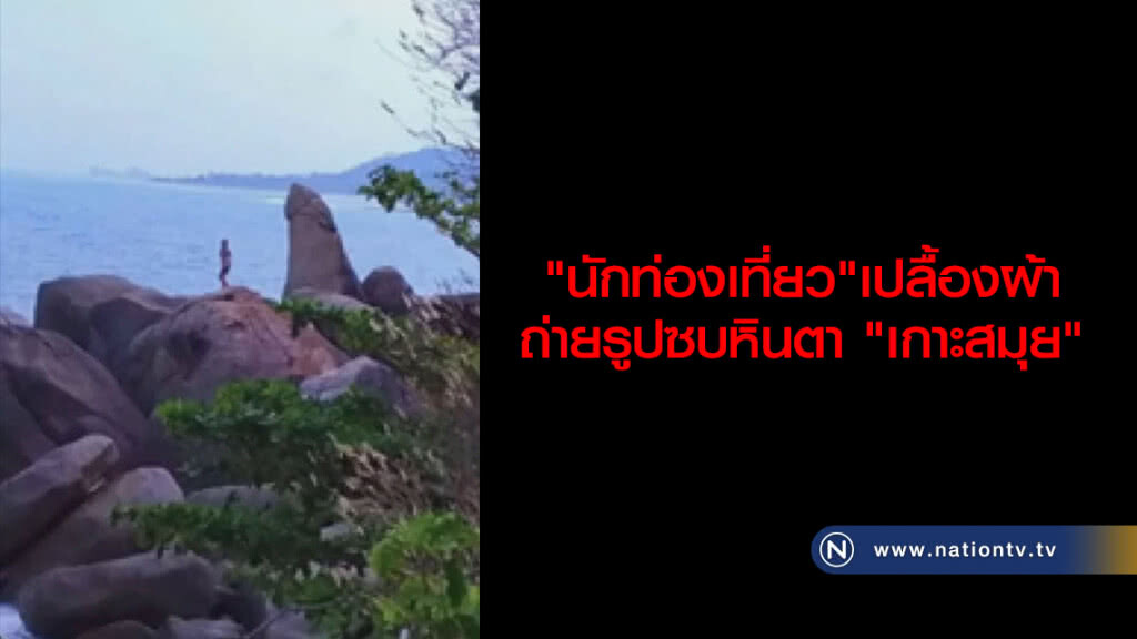 "นักท่องเที่ยว" เปลื้องผ้าถ่ายรูปซบหินตา "เกาะสมุย" "นักท่องเที่ยว" เปลื้องผ้าถ่ายรูปซบหินตา "เกาะสมุย"