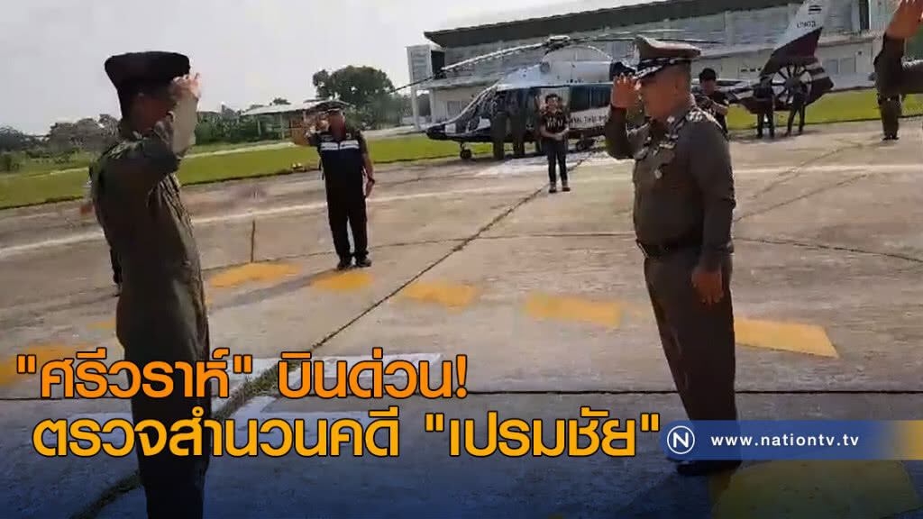 "ศรีวราห์" บินด่วน ตรวจสำนวนคดี "เปรมชัย" "ศรีวราห์" บินด่วน ตรวจสำนวนคดี "เปรมชัย"