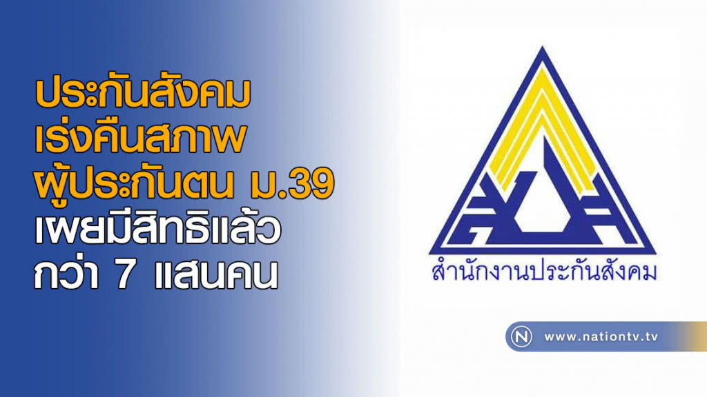 ประกันสังคม เร่งคืนสภาพผู้ประกันตน ม.39 เผยมีสิทธิแล้วกว่า 7 แสนคน