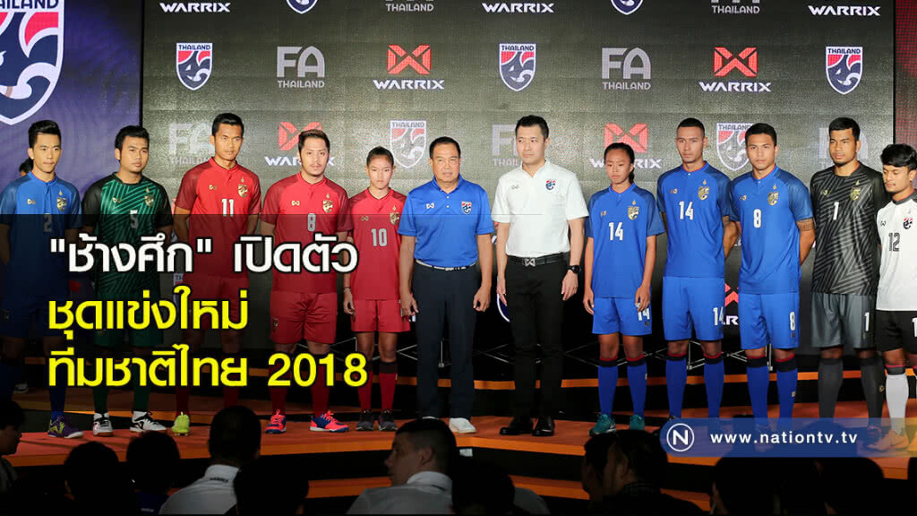"ช้างศึก" เปิดตัวชุดแข่งใหม่ทีมชาติไทย 2018 "ช้างศึก" เปิดตัวชุดแข่งใหม่ทีมชาติไทย 2018