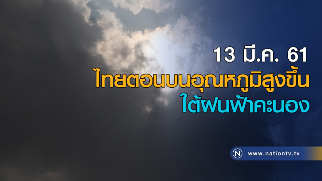ไทยตอนบนอุณหภูมิสูงขึ้น-ใต้ฝนฟ้าคะนอง ไทยตอนบนอุณหภูมิสูงขึ้น-ใต้ฝนฟ้าคะนอง