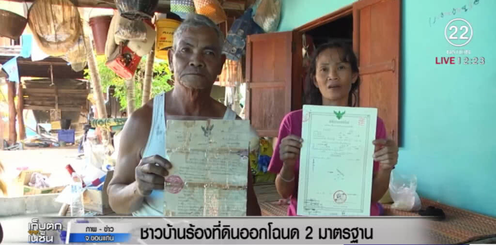 ชาวขอนแก่นร้องที่ดินออกโฉนด 2 มาตรฐาน ชาวขอนแก่นร้องที่ดินออกโฉนด 2 มาตรฐาน