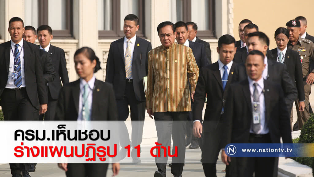 ครม.เห็นชอบร่างแผนปฏิรูป 11 ด้าน ครม.เห็นชอบร่างแผนปฏิรูป 11 ด้าน