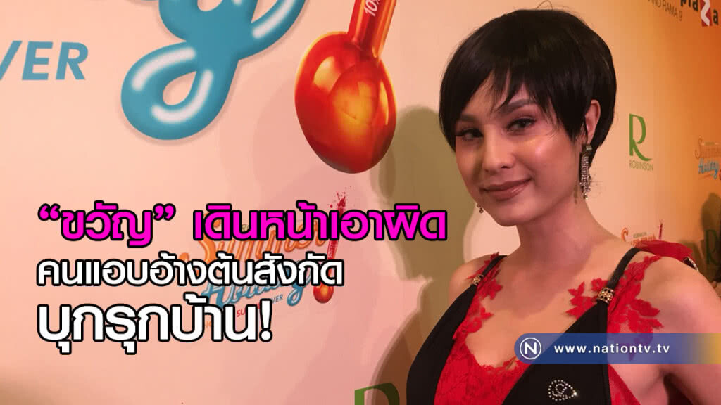 "ขวัญ" เดินหน้าเอาผิด คนแอบอ้างต้นสังกัดบุกรุกบ้าน "ขวัญ" เดินหน้าเอาผิด คนแอบอ้างต้นสังกัดบุกรุกบ้าน