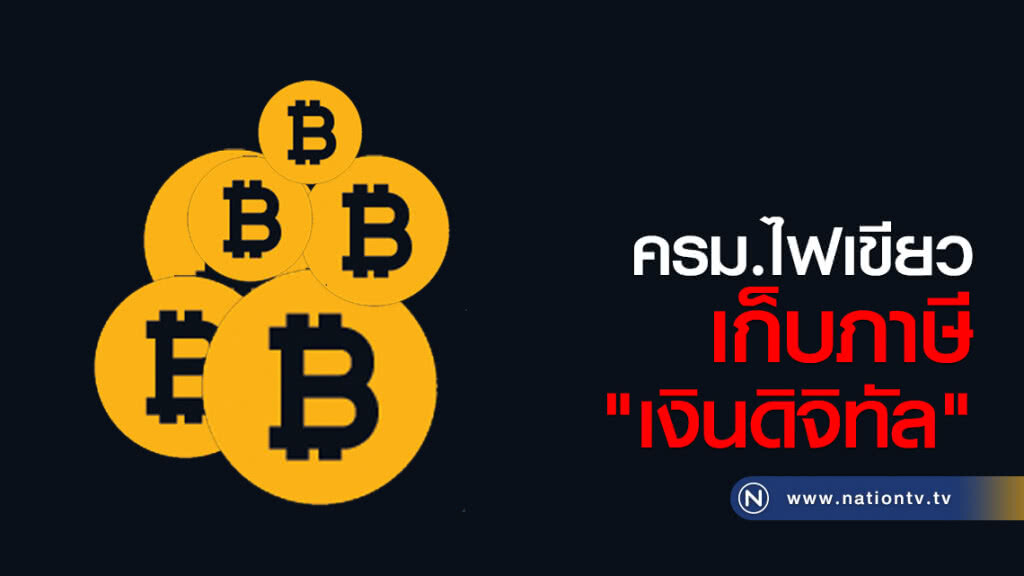 ครม.ไฟเขียวเก็บภาษี"เงินดิจิทัล"
ดันออกพ.ร.ก.กำกับธุรกิจทรัพย์สินดิจิทัล ครม.ไฟเขียวเก็บภาษี"เงินดิจิทัล"
ดันออกพ.ร.ก.กำกับธุรกิจทรัพย์สินดิจิทัล