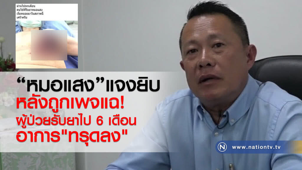 "หมอแสง" แจงยิบ!
หลังถูกเพจแฉ
ผู้ป่วยรับยาไป 6 เดือน
อาการ"ทรุดลง"