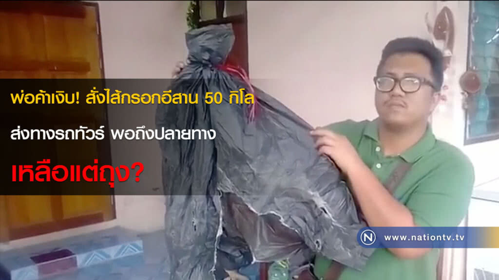 พ่อค้าเงิบ! สั่งไส้กรอกอีสาน 50 กิโล ส่งทางรถทัวร์ พอถึงปลายทางเหลือแต่ถุง?