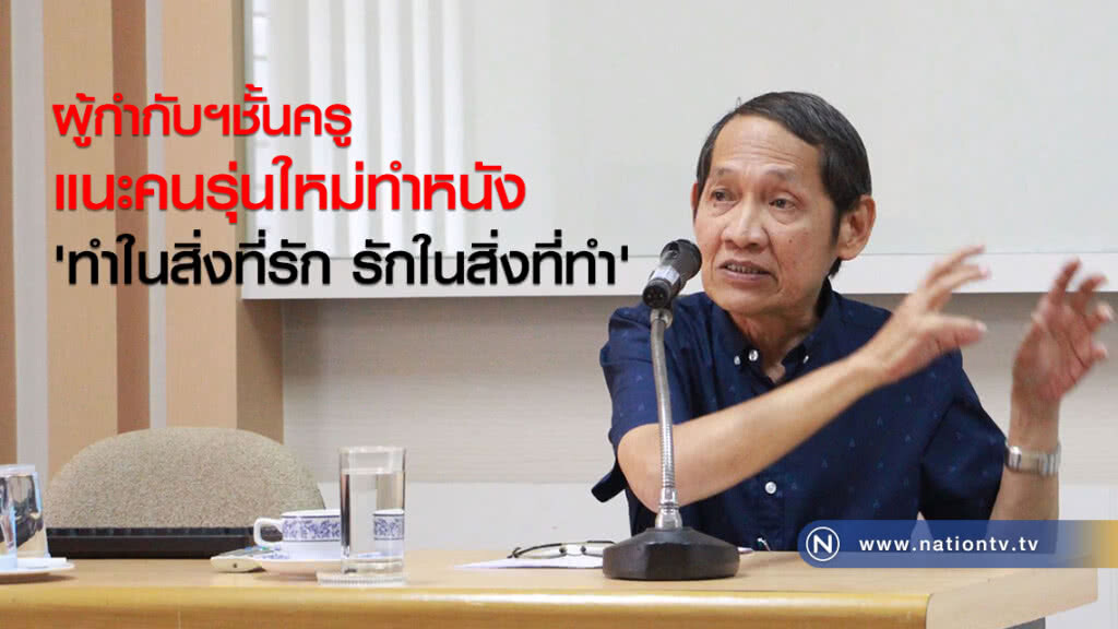 ผู้กำกับฯชั้นครู แนะคนรุ่นใหม่ทำหนัง 'ทำในสิ่งที่รัก รักในสิ่งที่ทำ' ผู้กำกับฯชั้นครู แนะคนรุ่นใหม่ทำหนัง 'ทำในสิ่งที่รัก รักในสิ่งที่ทำ'