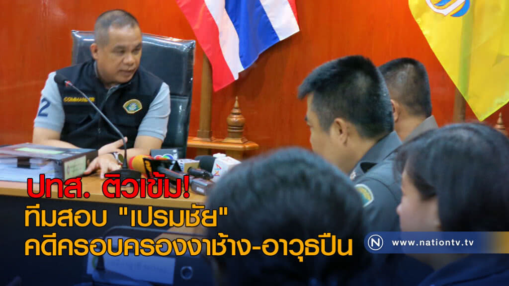 ปทส. ติวเข้มทีมสอบ"เปรมชัย" คดีครอบครองงาช้าง-อาวุธปืน ปทส. ติวเข้มทีมสอบ"เปรมชัย" คดีครอบครองงาช้าง-อาวุธปืน