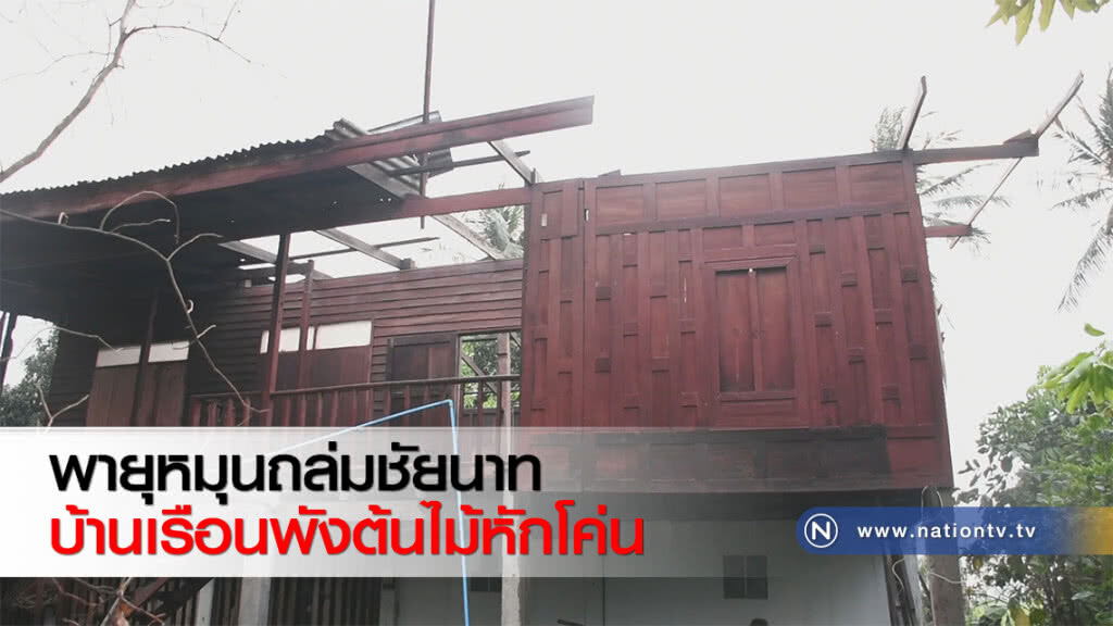 พายุหมุนถล่มชัยนาทบ้านเรือนพังต้นไม้หักโค่น พายุหมุนถล่มชัยนาทบ้านเรือนพังต้นไม้หักโค่น