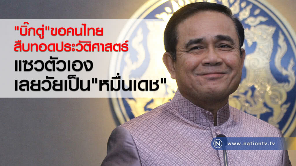 "บิ๊กตู่"ขอคนไทย
สืบทอดประวัติศาสตร์
แซวตัวเอง
เลยวัยเป็น"หมื่นเดช" "บิ๊กตู่"ขอคนไทย
สืบทอดประวัติศาสตร์
แซวตัวเอง
เลยวัยเป็น"หมื่นเดช"