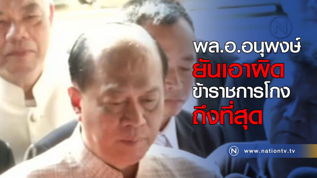 พล.อ.อนุพงษ์ ยันเอาผิดข้าราชการโกงถึงที่สุด พล.อ.อนุพงษ์ ยันเอาผิดข้าราชการโกงถึงที่สุด