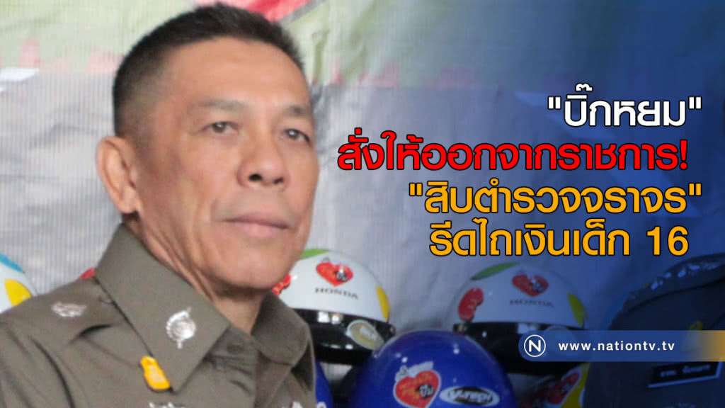 "บิ๊กหยม" สั่งให้ออกจากราชการ! "สิบตำรวจจราจร" รีดไถเงินเด็ก 16 "บิ๊กหยม" สั่งให้ออกจากราชการ! "สิบตำรวจจราจร" รีดไถเงินเด็ก 16