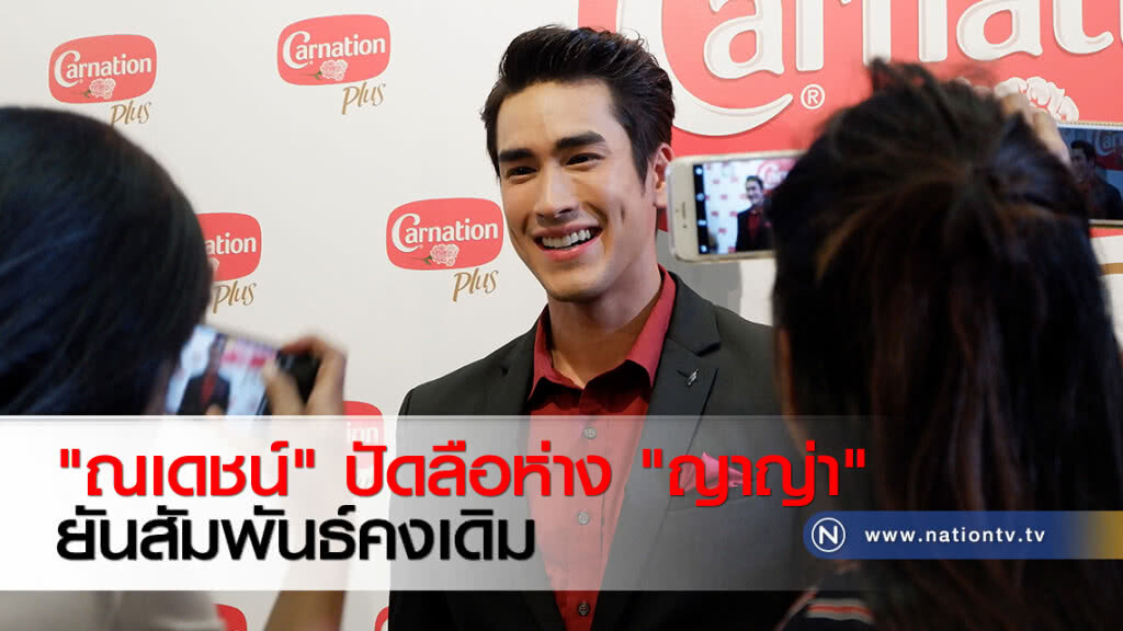 "ณเดชน์" ปัดลือห่าง "ญาญ่า" ยันสัมพันธ์คงเดิม